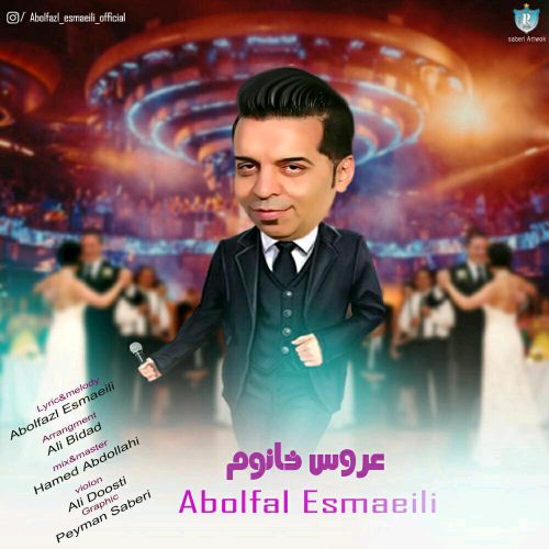 ابوالفضل اسماعیلی عروس خانوم