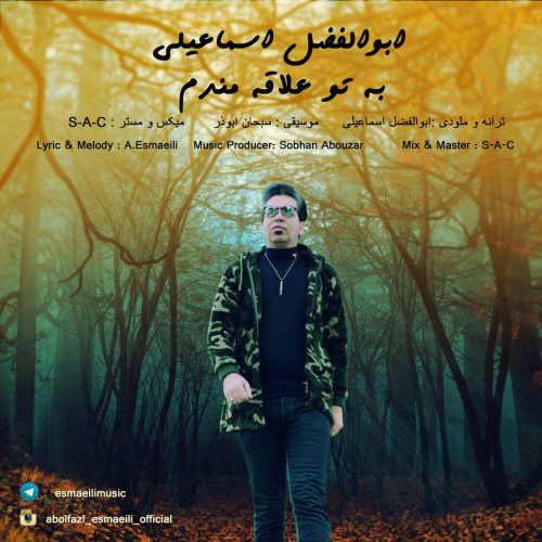 ابوالفضل اسماعیلی به تو علاقه مندم