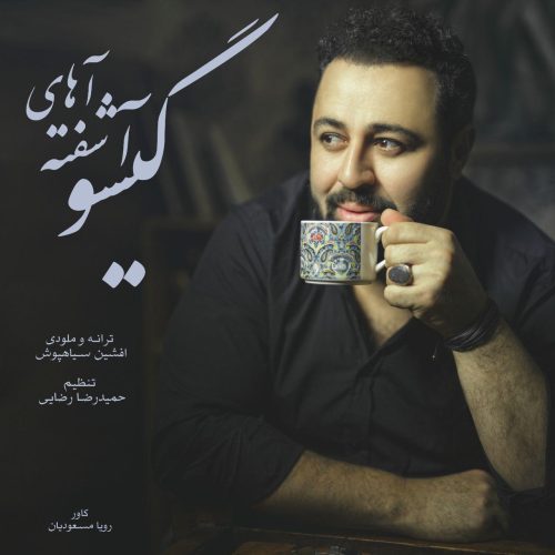 افشین سیاهپوش آشفته گیسو