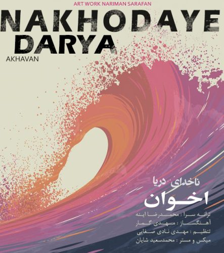اخوان ناخدای دریا
