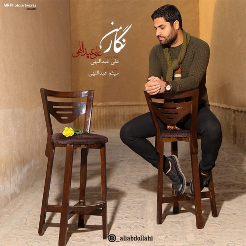 علی عبداللهی نگار من