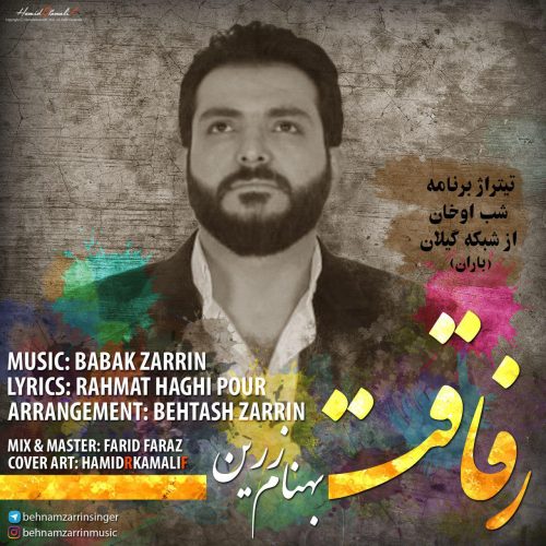 بهنام زرین رفاقت