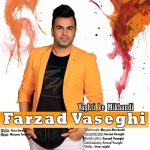 کاور آهنگ  وقتی که میخندی از فرزاد واثقی