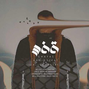 حمید صفت و علی لهراسبی قفس