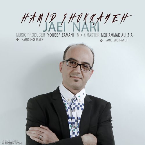 حمید شکرانه جایی نری