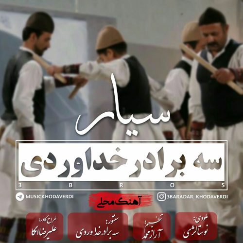 سه برادر خداوردی سیار