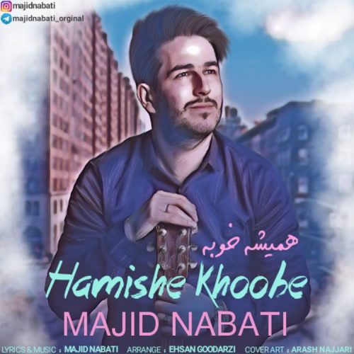 مجید نباتی همیشه خوبه