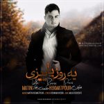 کاور آهنگ یه روز پاییزی از متین حکمت پور