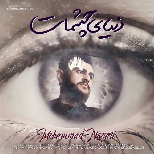 محمد نظری دنیای چشات