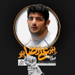 کاور آهنگ ببر علیرضا ببر از مجتبی الله وردی