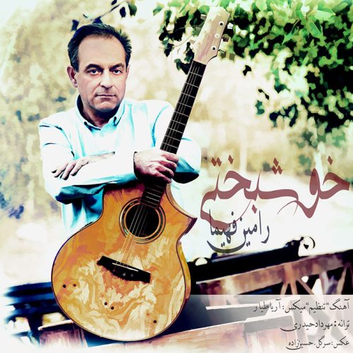 رامین فهیما خوشبختی