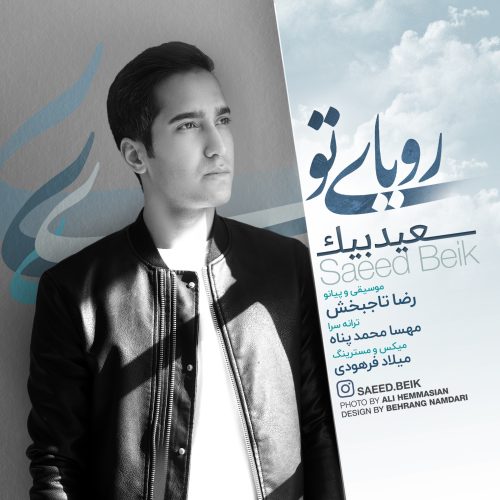 سعید بیک رویای تو