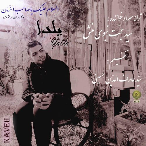 سید حجت نبوی منش یلدا