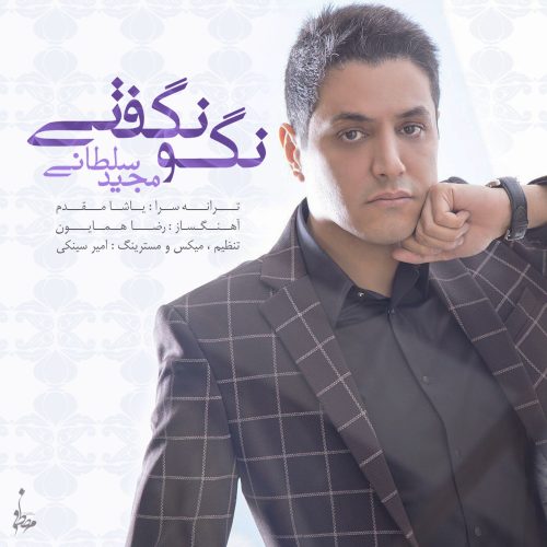 مجید سلطانی نگو نگفتی