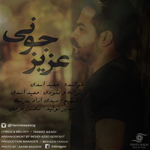 حمید اسدی عزیز جونی