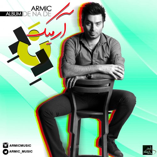 آهنگ جدید با کیفیت بالا
