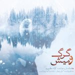 کاور آهنگ گرگ و میش از آزاد مطهری
