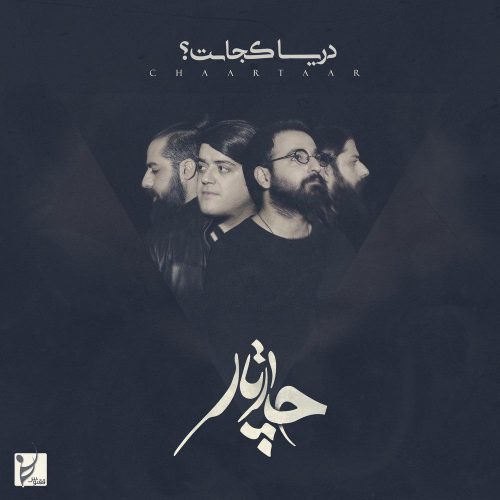 آهنگ جدید  با کیفیت بالا