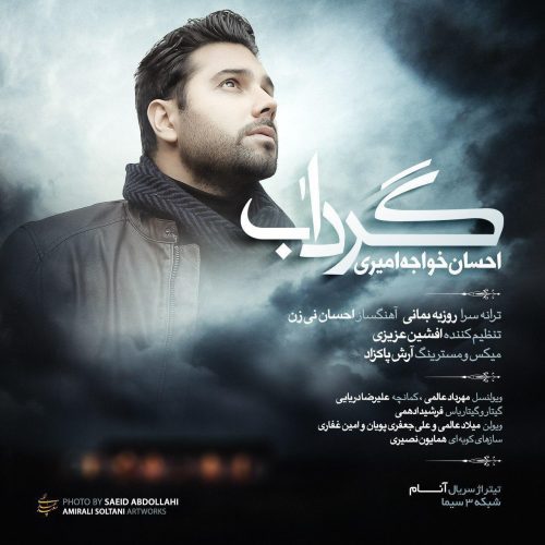 احسان خواجه ‌امیری گرداب