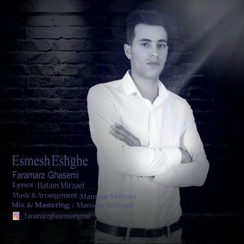فرامرز قاسمی اسمش عشقه