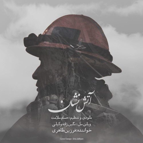 فرزین طاهریان اتش نشان