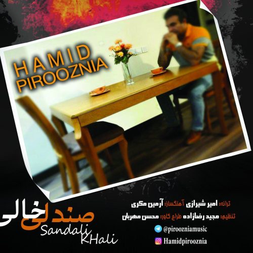 حمید پیروزنیا صندلی خالی