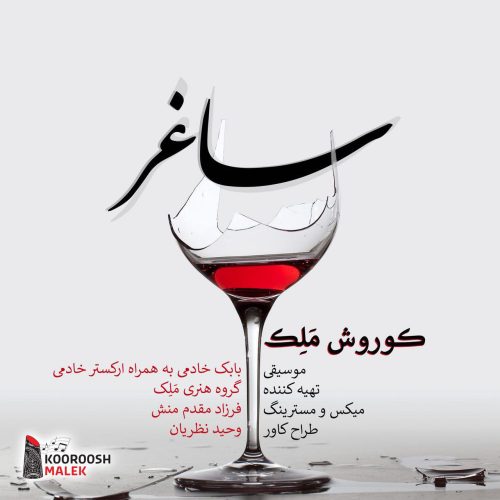 کوروش ملک ساغر