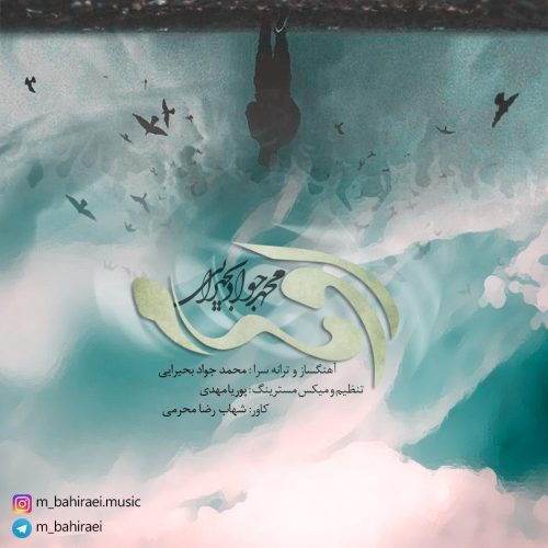 محمد جواد بحیرایی اوهام