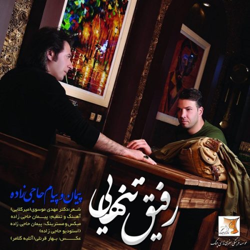 پیمان و پیام حاجی زاده رفیق تنهایی