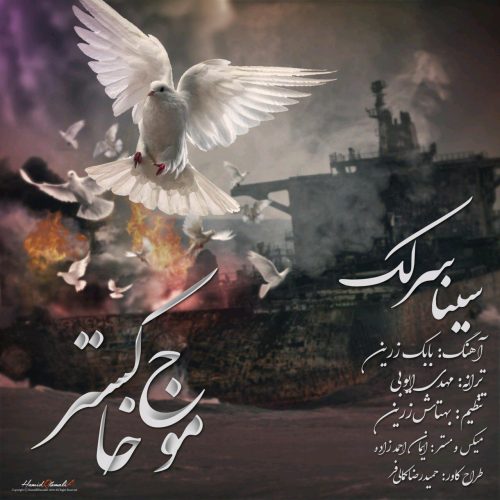 سینا سرلک موج خاکستر
