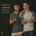کاور آهنگ وانمود از علیرضا محبوبی و هانی صادقی