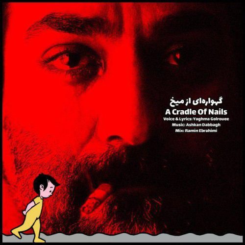 یغما گلرویی گهواره ای از میخ