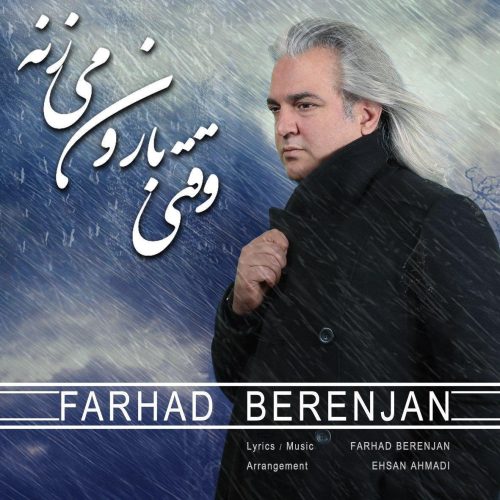 فرهاد برنجان وقتی بارون می زنه
