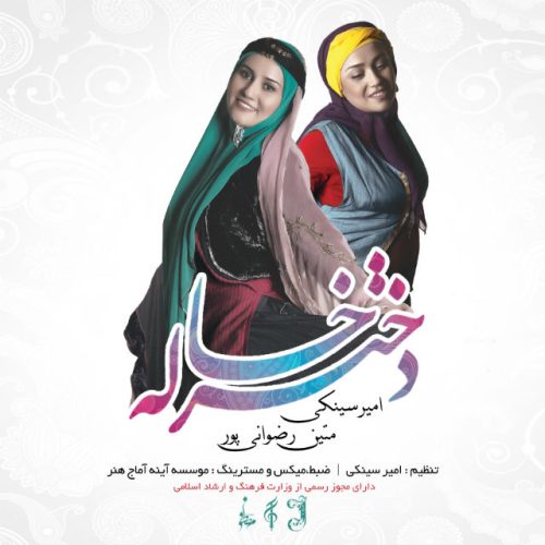امیر سینکی و متین رضوانی پور دختر خاله