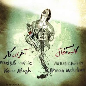 کاوه آفاق آخرین کار