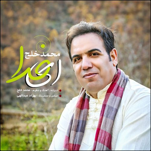 محمد خلج ای خدا