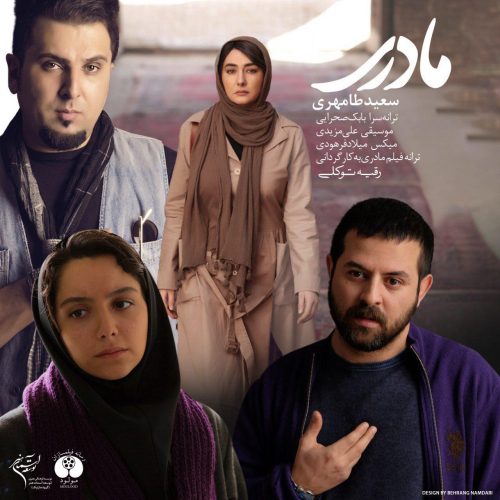 سعید طامهری مادری