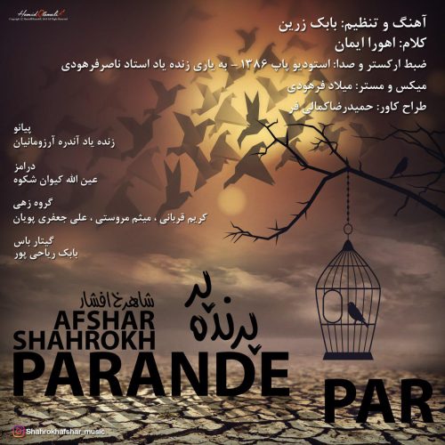شاهرخ افشار پرنده پر