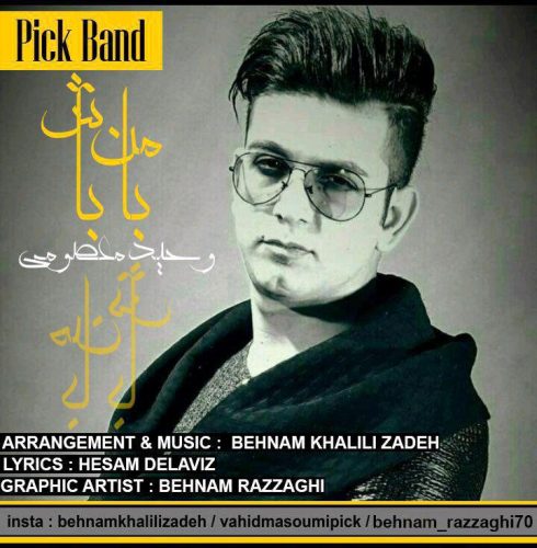 وحید معصومی با من باش