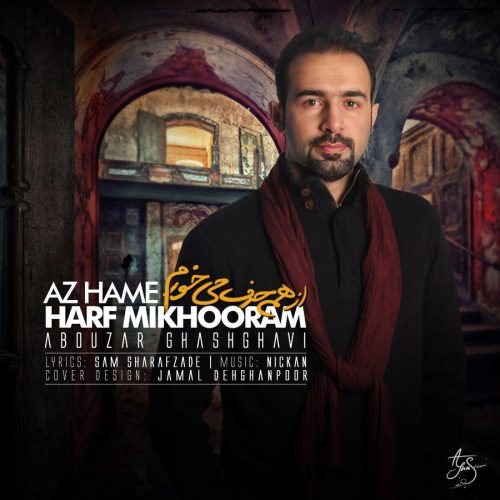 ابوذر قشقاوی از همه حرف می خورم