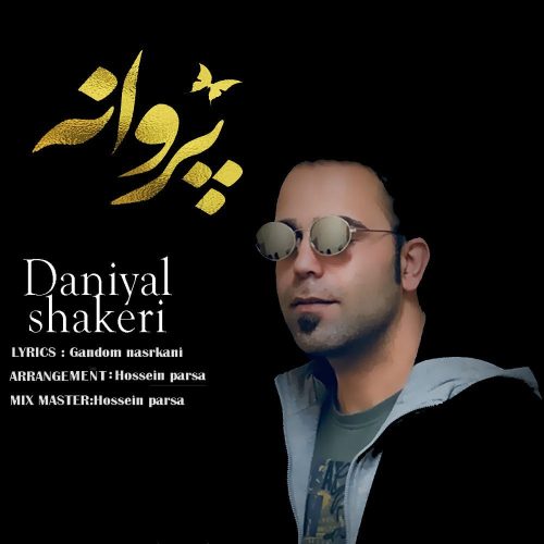 دانیال شکاری پروانه