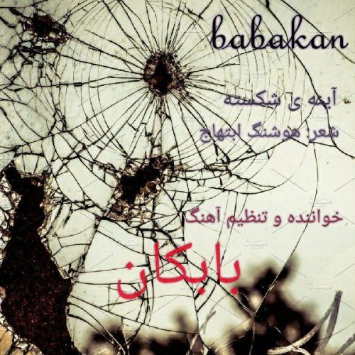 بابکان - آیینه شکسته