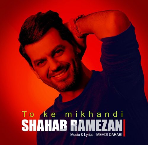 شهاب رمضان - تو که میخندی
