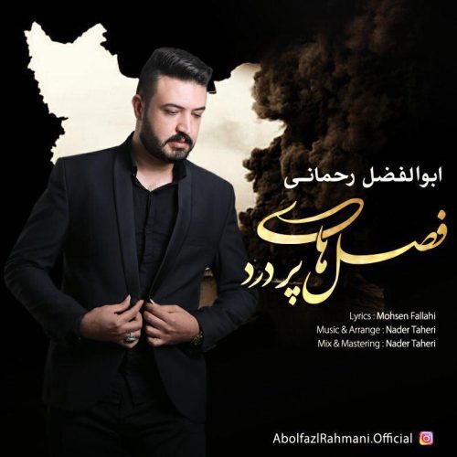 ابوالفضل رحمانی فصل های پر درد