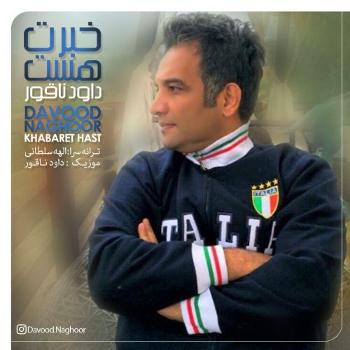 داود ناقور خبرت هست