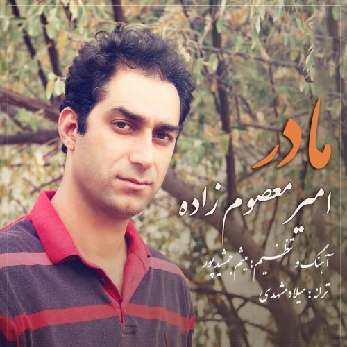 امیر معصوم زاده مادر