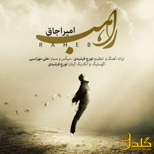 امیر اجاق راهب