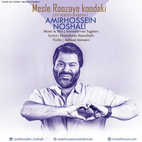 امیرحسین نوشالی مثل روزای کودکی