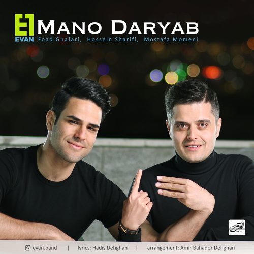 ایوان منو دریاب