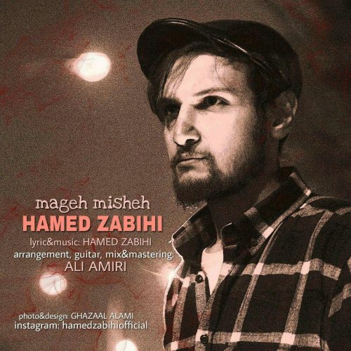 حامد ذبیحی مگه میشه